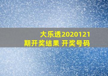 大乐透2020121期开奖结果 开奖号码